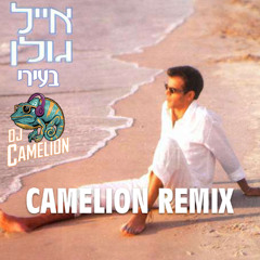 אייל גולן - בעירי רמיקס (Dj Camelion Remix)