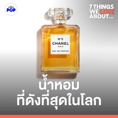 7 Things We Love About… EP.10 | ทำไม CHANEL N°5 ถึงเป็นน้ำหอมที่ปฏิวัติวงการและดังที่สุดในโลก