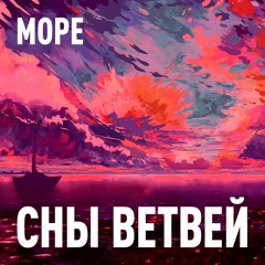 Море