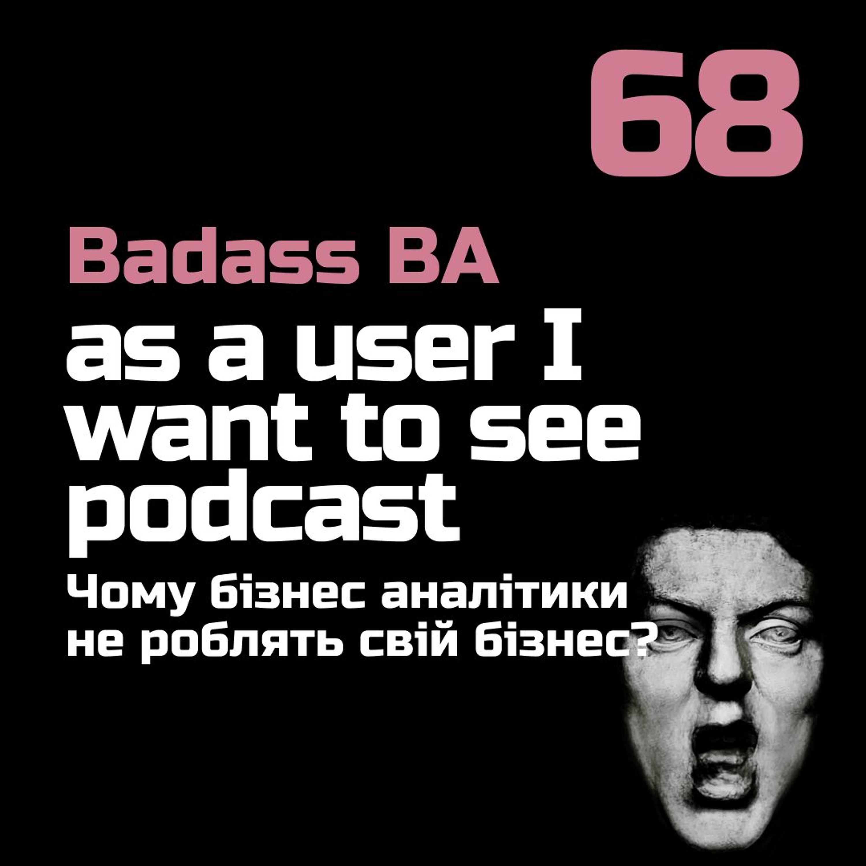 Episode 68 - Чому бізнес аналітики не роблять свій бізнес?