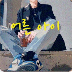 어른 아이(Prod by D.I)