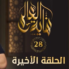 الحلقة الأخيرة | الحلقة ( 28 ) | #نهاية_العالم | د . حازم شومان