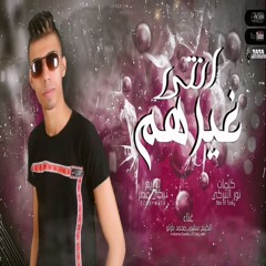 مهرجان انتي غيرهم (حبيتك لما شوفتك) محمد باولو_الكينج سليم | توزيع تركي مصر | مهرجانات 2022