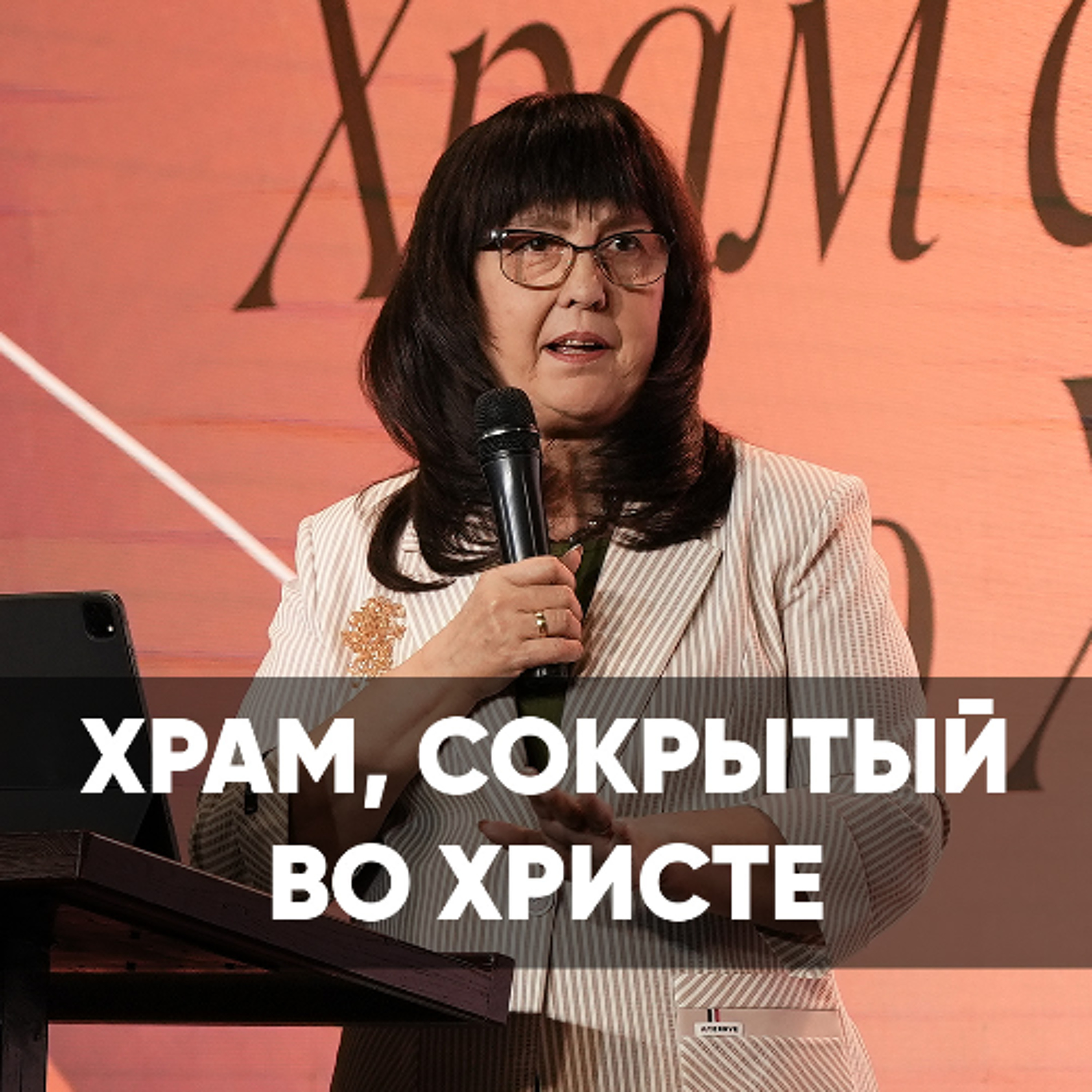 Храм, сокрытый во Христе - 9 марта 2025 - Нина Ряховская episode artwork