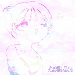 たまたま湯〜とぴあ♨️ (feat.よいまつり,Deewa)