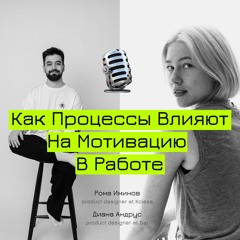 Своя комната психологии с Ромой Иминовым: Как процессы влияют на мотивацию в работе