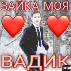 Зайка моя