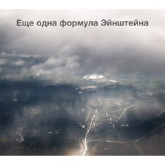 Еще одна формула Эйнштейна