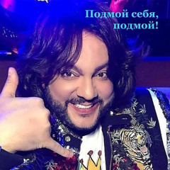 Филипп Киркоров - Подмой себя, подмой!