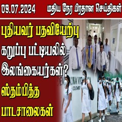 இலங்கையின் மதிய நேர பிரதான செய்திகள் -09.07.2024 | Sri Lanka Tamil News