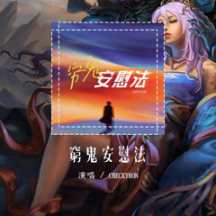 CHECKYHON - 穷鬼安慰法「月底又吃土做穷鬼 梦里一样皇帝」【動態歌詞/Lyrics Video】#CHECKYHON #穷鬼安慰法 #動態歌詞