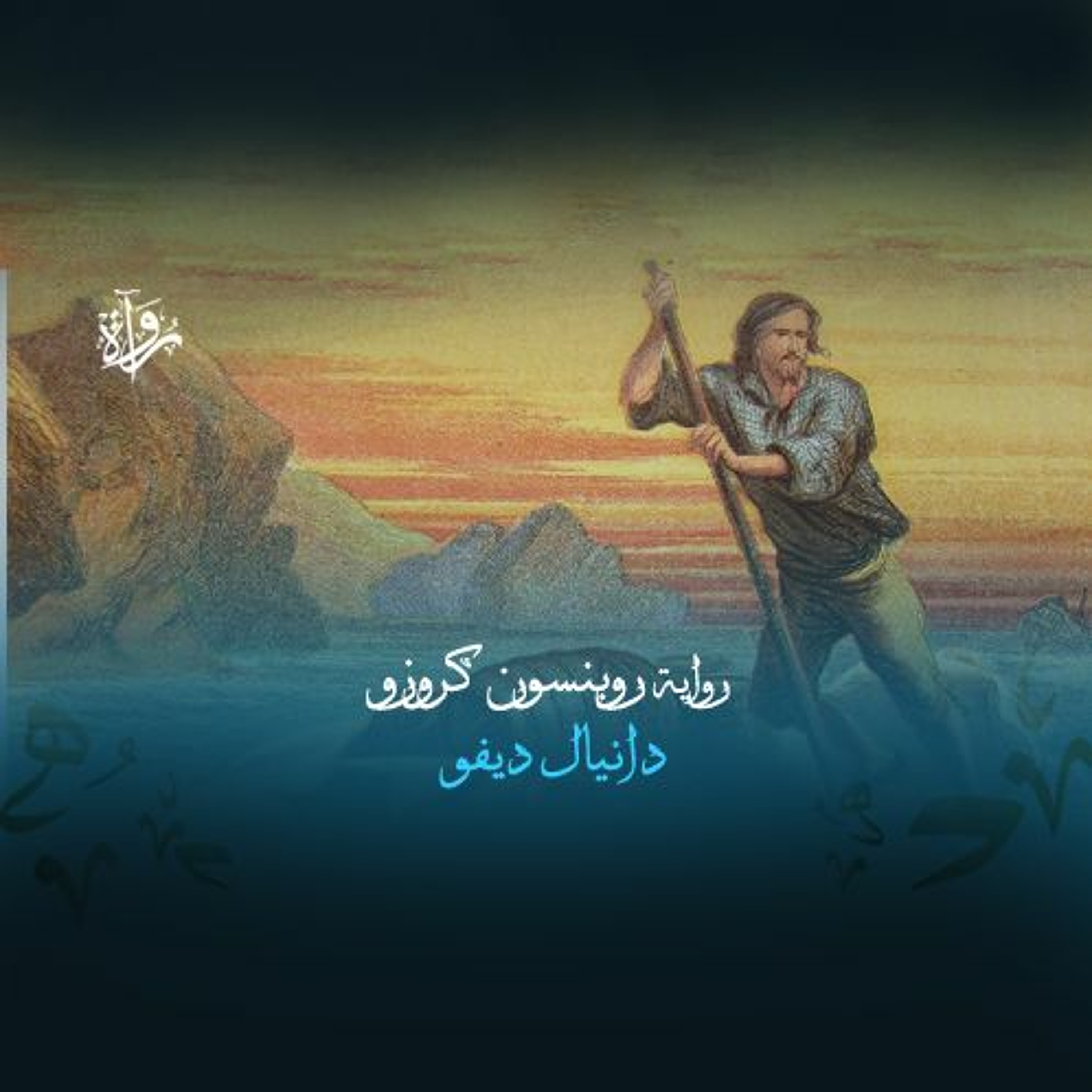 مقدمة رواية روبنسون كروزو episode artwork