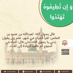 ختم القرآن تباعا | وإن تطيعوه تهتدوا