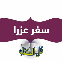 برنامج كل الكتاب - سفر عزرا