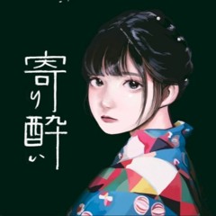 寄り酔い(Tipsy) - 和ぬか cover