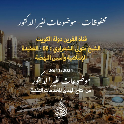 قناة القرين دولة الكويت – الشيخ متولي الشعراوي : 08 - العقيدة الإسلامية وأسس النهضة