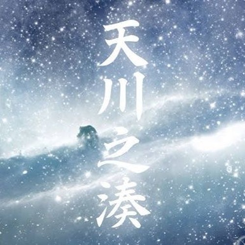 ahisa - 天川之湊