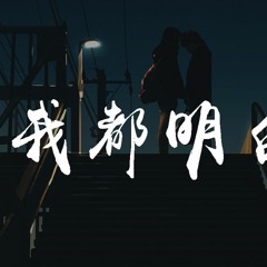 范倪Liu - 我都明白【動態歌詞/Lyrics Video】