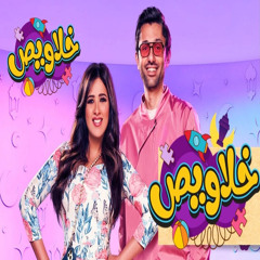 خلاويص لسه (feat. Samar)