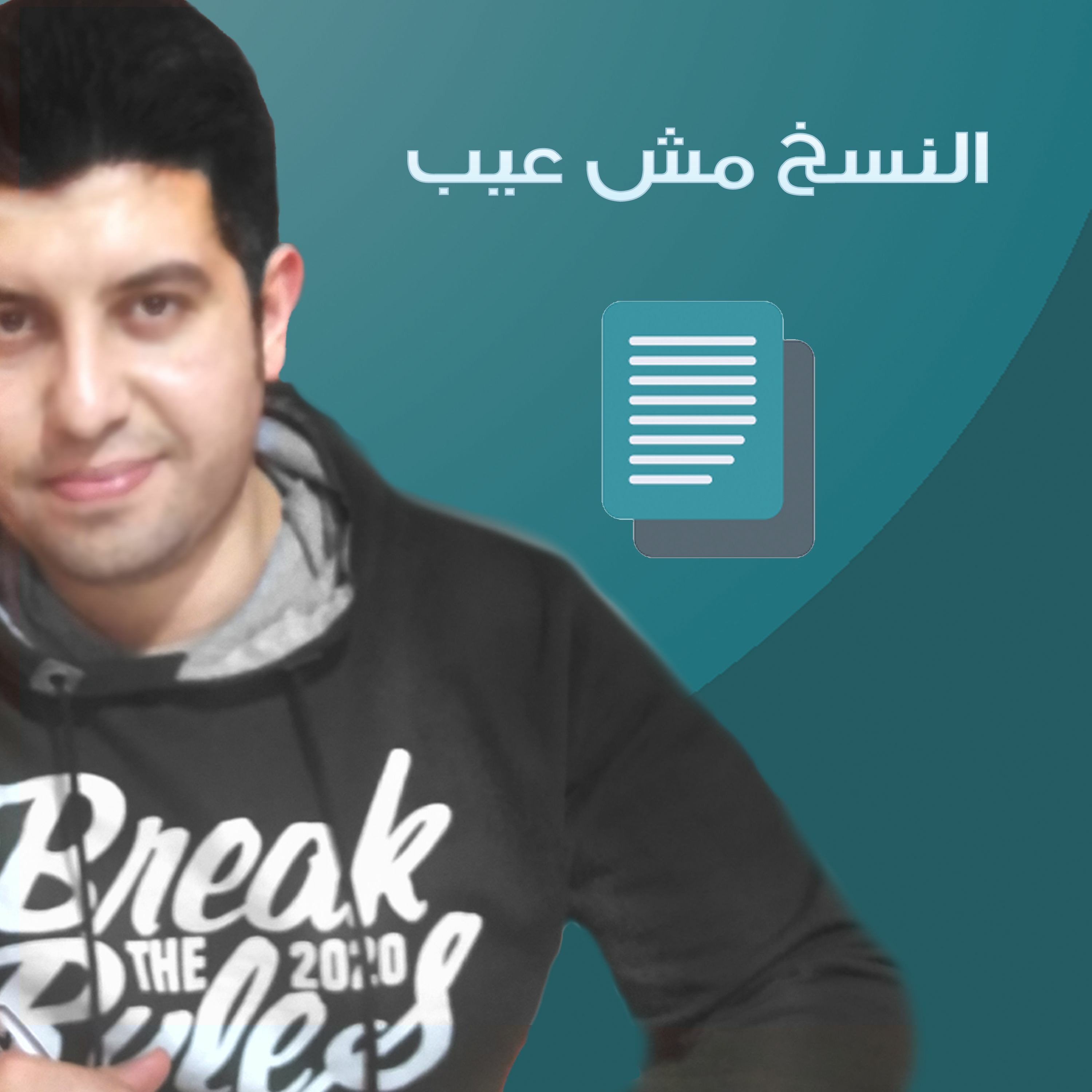 EP07 - النسخ مش عيب والإبتكار واجب