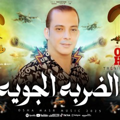 مكسيكي الضربه الجويه2025_جديد هيكسر ديجهات مصر