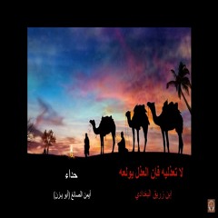 (لا تعذليه فإن العذل يولعه  حداء:: أيمن الصائغ (أبويـزن