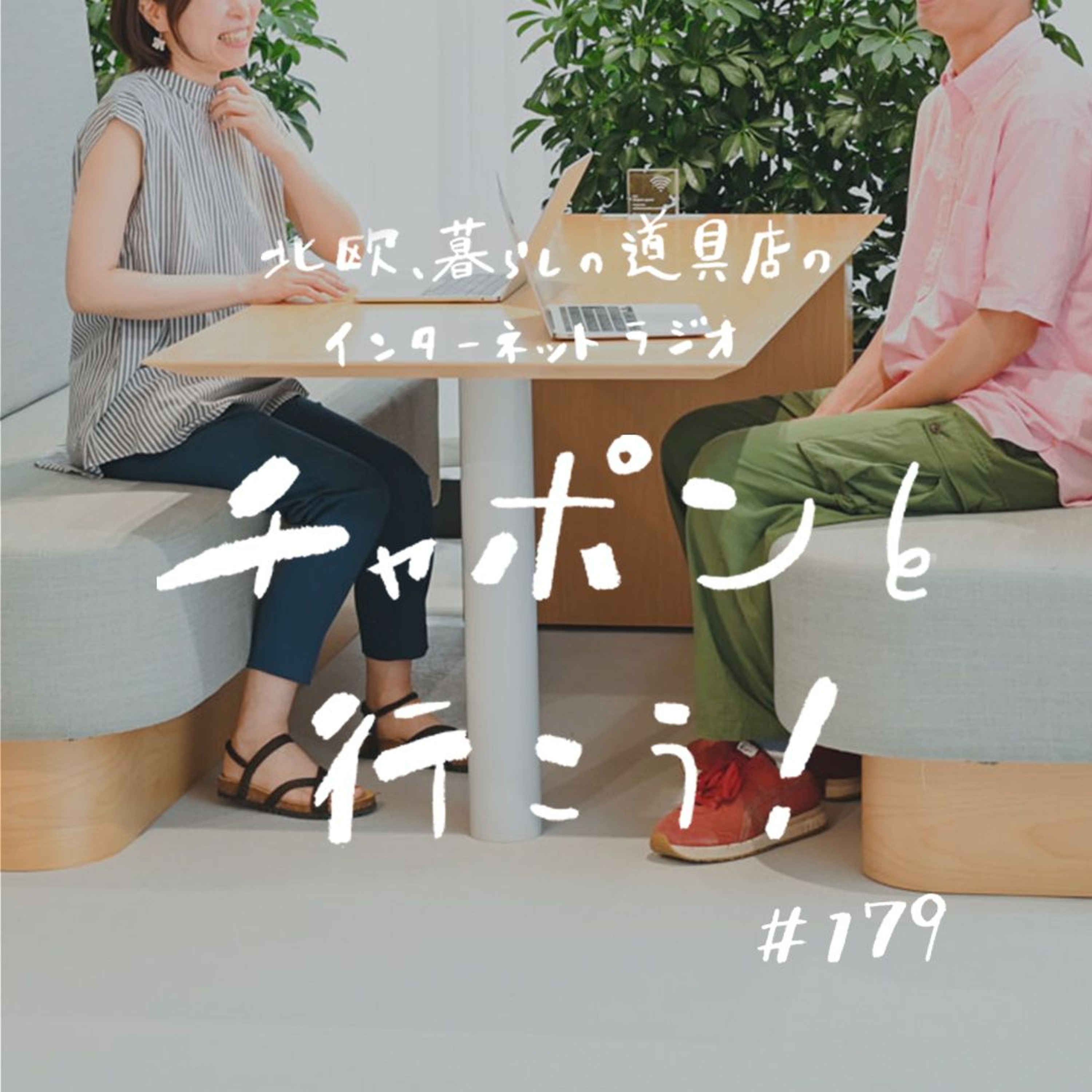 第179夜:咄嗟に質問が浮かばず、頭が真っ白!聞き上手な人に憧れます(2025/03/30公開)
