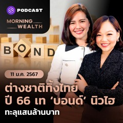 Morning Wealth | ต่างชาติทิ้งไทย ปี 66 เท ‘บอนด์’ นิวไฮ ทะลุแสนล้านบาท | 11 มกราคม 2567