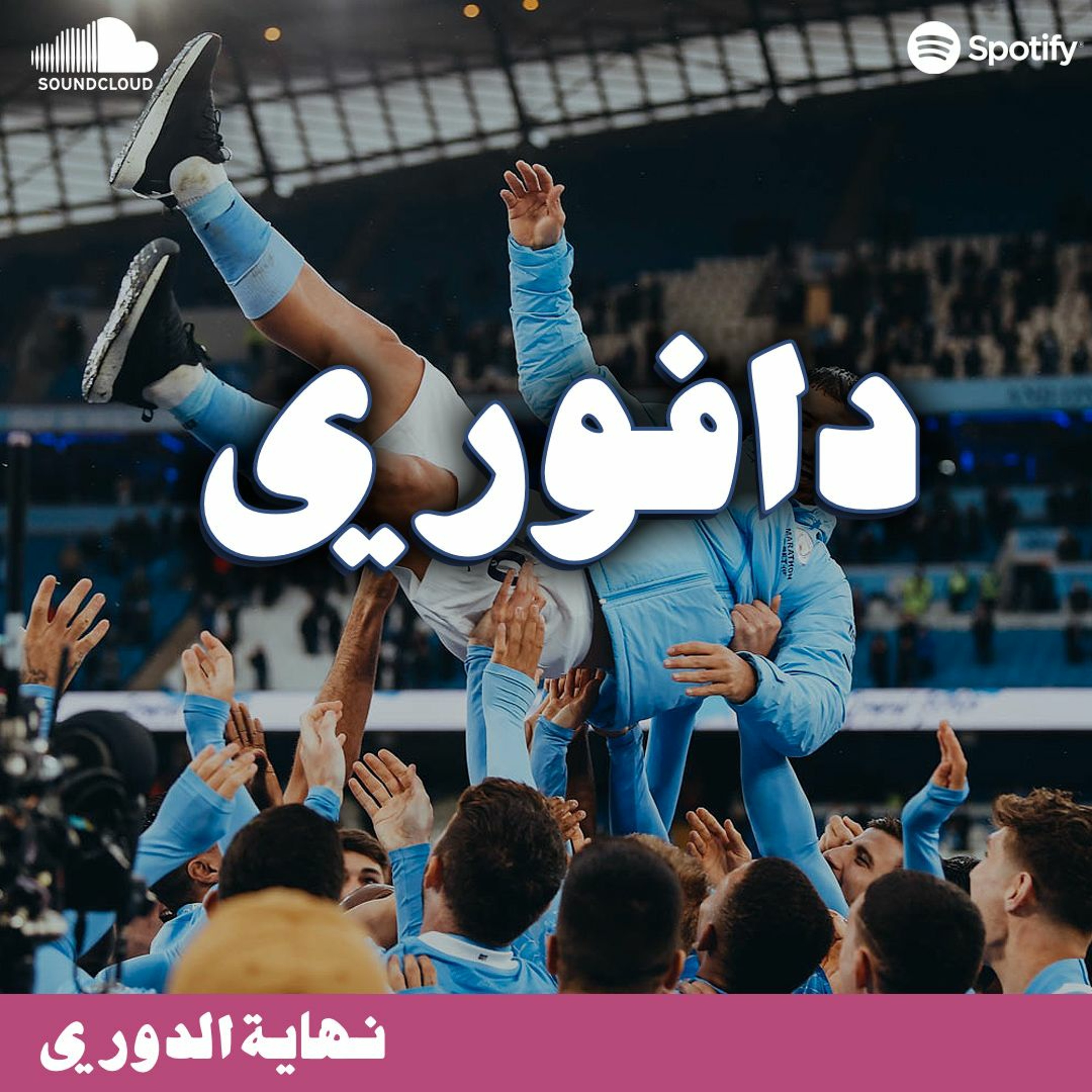 توتنهام يدفر تشيلسي لدوري الابطال .. ليستر يسقط تاني و هاري كين و اقوريو متخارجين episode artwork