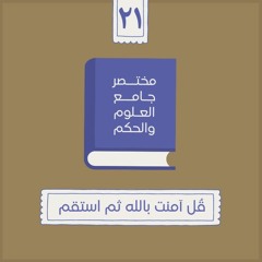٢٩- قُل آمنت بالله ثم استقم - مختصر جامع العلوم والحكم - الحديث الحادي والعشرون - شريف علي
