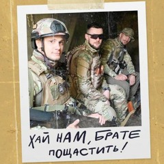 Єрмак - Хай нам брате пощастить