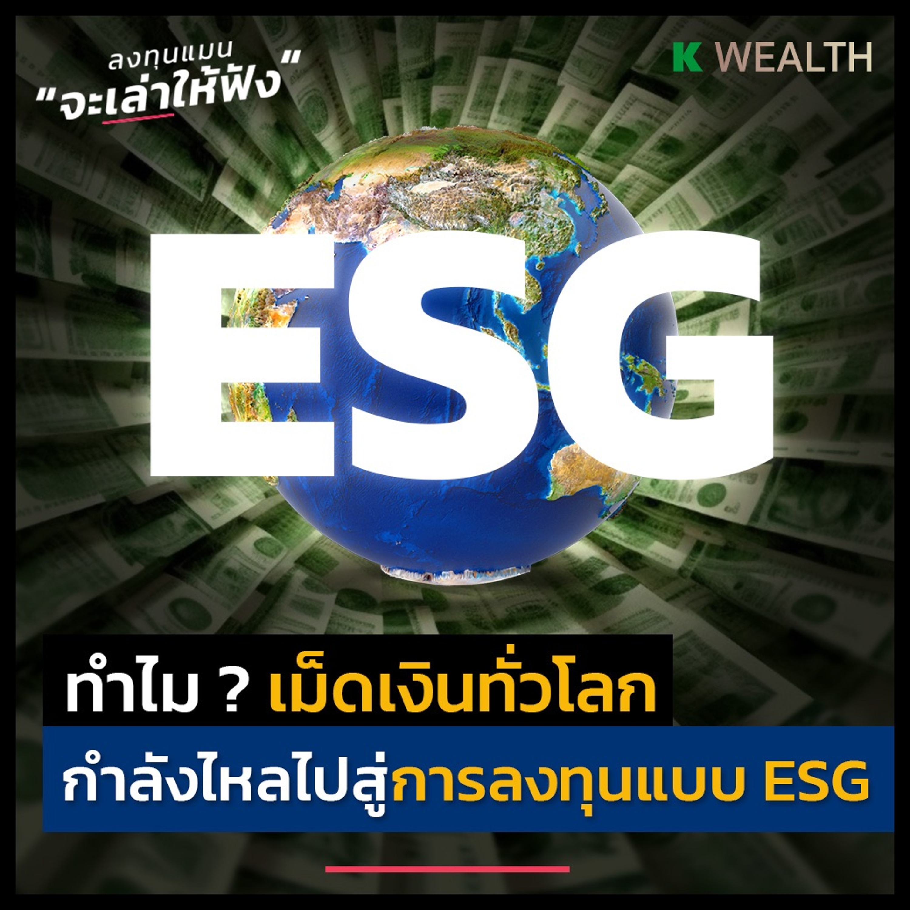 ทำไม เม็ดเงินทั่วโลก กำลังไหลไปสู่การลงทุนแบบ ESG