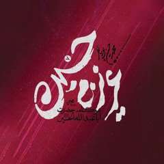 تو آن حسین غریبى