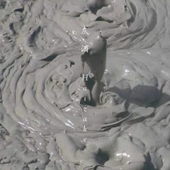 灰酒 < Haizake > CLS-JS01