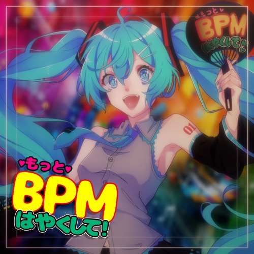 もっとBPMはやくして