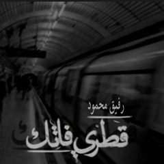 RafikMahmoud - رفيق محمود - قطري فاتك