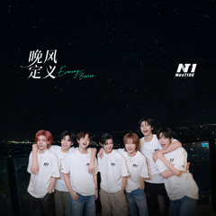 晚风定义（Evening Breeze）