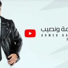 Ahmed Gamal - Esma W Naseeb | New Version - 2023 | احمد جمال - قسمة و نصيب 2.m4a