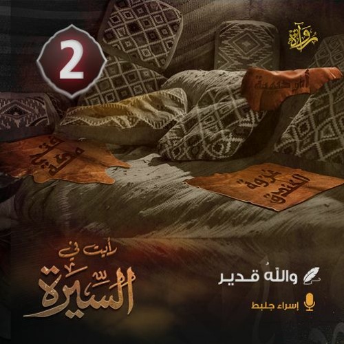 رأيت في السيرة : (2) والله قدير