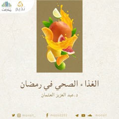 الغذاء الصحي في رمضان | د. عبد العزيز العثمان