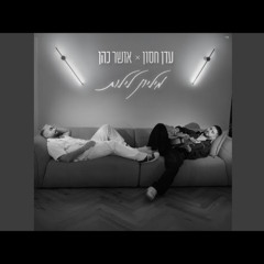 עדן חסון & אושר כהן - מיליון לילות(GAD Remix)