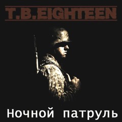 T.B. Eighteen - Ночной патруль
