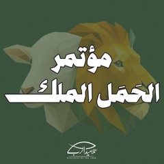 مؤتمر الحَمَل الملك