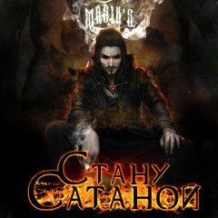 PINTUS - Szatan / MASIK`S - Стану сатаной (Januare 2019)