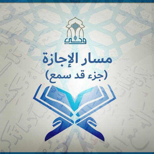 مسار الإجازة | تدبر القرآن - جزء قد سمع | (3) ختام سورة المجادلة | د. إبراهيم شعيب