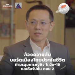 Boardroom Wisdom EP.6 ล้วงความลับบอร์ดเมืองไทยประกันชีวิต ฝ่ามรสุมเศรษฐกิจ โควิด-19 ดิสรัปชัน ตอน 2