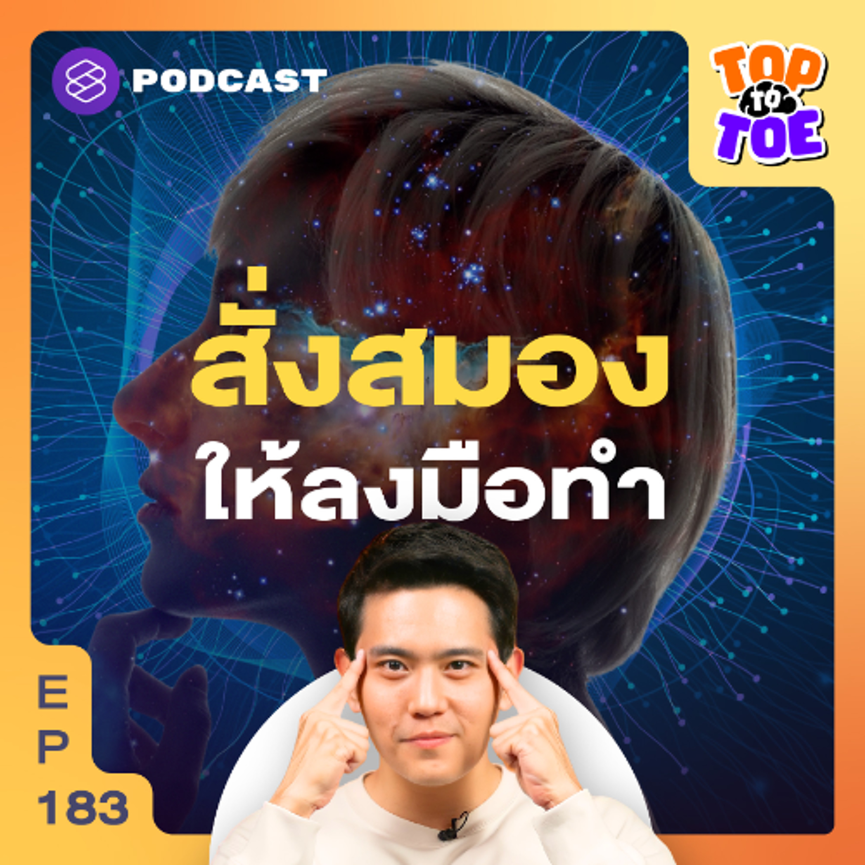 Top to Toe EP.183 ทางลัดสมอง เปลี่ยนสิ่งที่ทำไม่ได้ให้เป็นทำได้