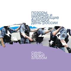 шумные и угрожающие выходки – Пять утра