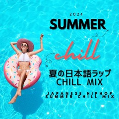 夏の日本語ラップCHILL MIX（2024summer）