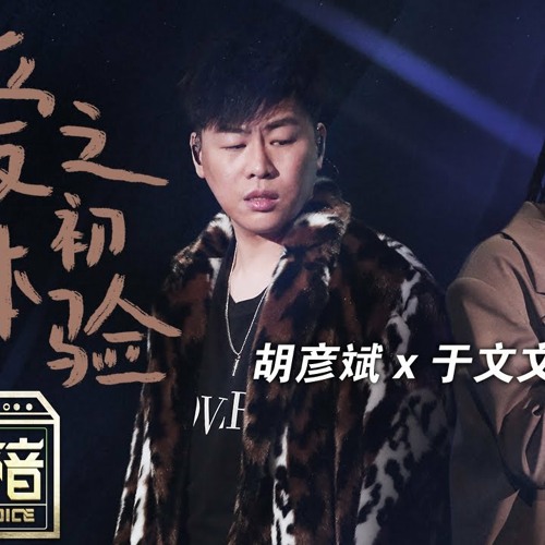 【纯享版】胡彦斌/于文文神改编《爱之初体验》 “吵架式”演唱俘获全场惊叫《天赐的声音》 EP2 纯享版No Noice /浙江卫视官方HD/